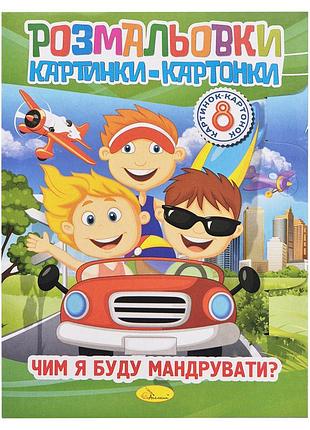 Книжка-раскраска "чем я буду путешествовать?" рм-26-04-01, 8 картинок