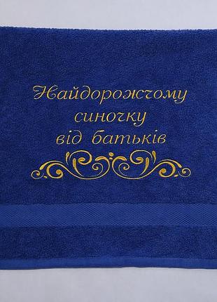 Махровий рушник з вишивкою "найдорожчому синочку від батьків"
