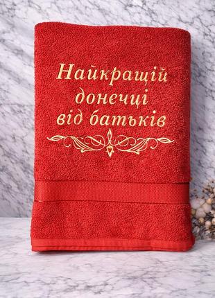 Полотенце с вышивкой "найкращій донечці від батьків" (подарочное махровое)