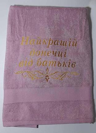 Полотенце с вышивкой "найкращій донечці від батьків" (подарочное махровое) для бани