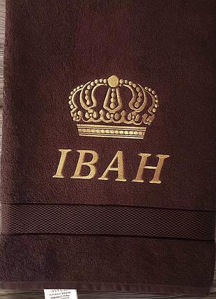 Подарочное полотенце с вышивкой имени «іван» махровое полотенце с именной вышивкой на заказ