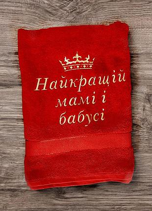 Подарочное полотенце для мамы и бабушки «лучшей маме и бабушке» | махровое полотенце с вышивкой для бани