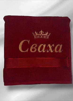 Махровий рушник з вишивкою “сваха” – подарунок для родичів
