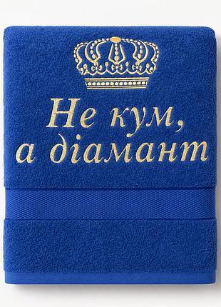 Рушник махровий з написом “не кум, а діамант” подарунок куму