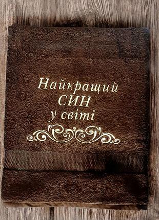Полотенце с вышивкой «лучший сын в мире» — подарочное махровое полотенце для бани