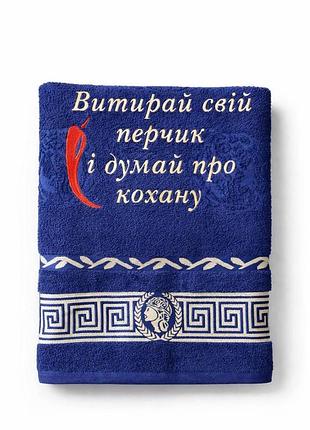 Рушник з прикольною вишивкою для чоловіка, подарунковий махровий рушник з написом