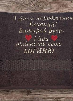 Махровий рушник з вишивкою «з днем народження, коханий» – оригінальний подарунок