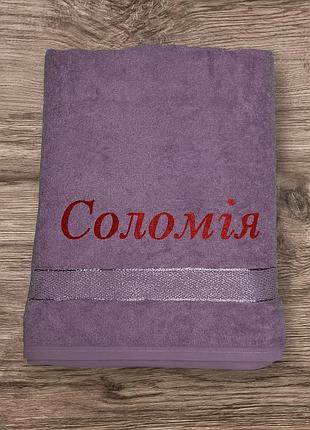 Именное махровое полотенце с вышивкой «соломия» – подарок на заказ