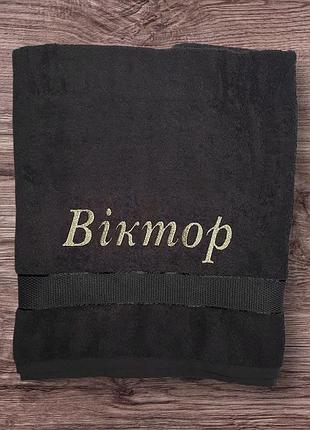 Махровий іменний рушник з вишивкою "виктор"