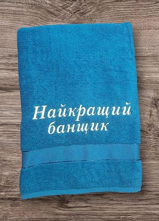 Махровое полотенце с вышивкой “лучший банщик” для бани
