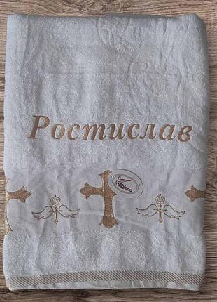 Іменний махровий рушник для хрещення з вишивкою ім'я ростислав — будь-яке ім’я на замовлення розмір 70*140 см