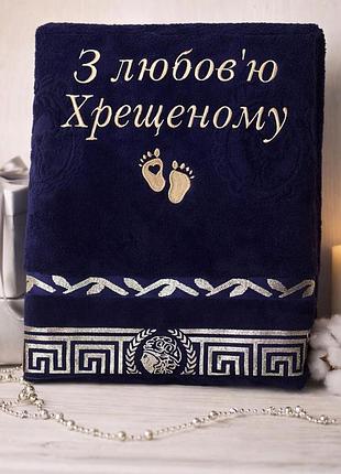 Махровий синій рушник з вишивкою «з любов’ю хрещеному», подарунковий рушник для хрещеного
