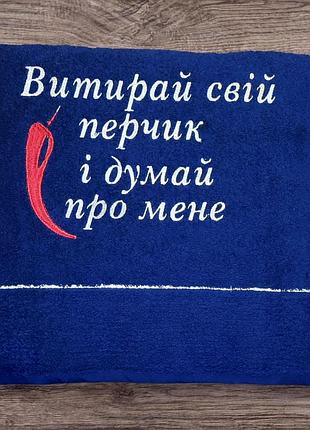 Рушник з вишивкою «витирай свій перчик і думай про мене» – оригінальний подарунок