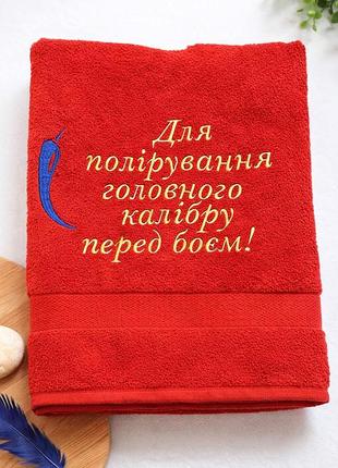 Полотенце с вышивкой "для полировки главного калибра перед боем" | подарочное мужское полотенце, 100% хлопок для бани