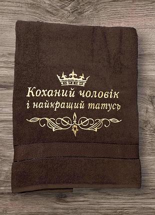 Подарочное полотенце для мужа вышивка на полотенце. любая надпись под заказ