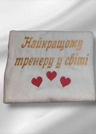 Махровое полотенце «найкращому тренеру у світі» — турция, 500 г/м², вышивка для бани