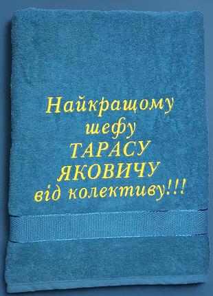 Полотенце махровое с именной вышивкой – подарок шефу, персонализированное для бани
