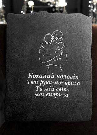 Іменний махровий рушник “коханий чоловік” — чорний, біла вишивка (силует обіймів)