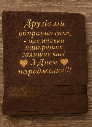 Рушник махровий іменний "з днем народження" з вишивкою, колір темний шоколад для лазні