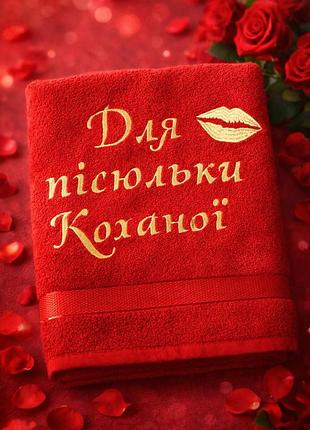 Махровое полотенце с вышивкой «для пісюльки коханої» – милый и весёлый подарок для любимой