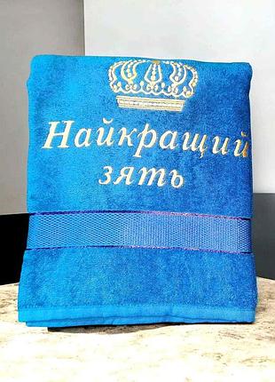 Іменинний махровий рушник "найкращий зять" з вишивкою корони для бані