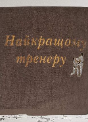 Подарочное махровое полотенце 70×140, 500 г/м² (турция) — вышивка «найкращому тренеру»