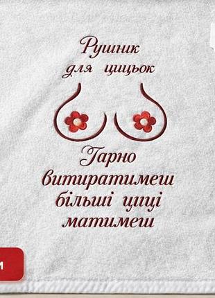 Полотенце с вышивкой "рушник для цицьок" прикольный подарок с юмором, махровое полотенце 50*90 и 70*140 см
