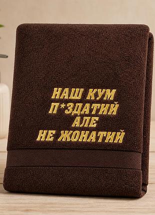Махровое полотенце с шутливой вышивкой-подарок кума для бани