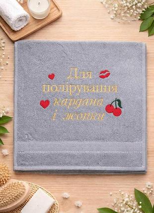 Рушник з вишивкою "для полірування кардана і жопки" прикольний подарунок з гумором, махровий рушник 50*90 см і 70*140 см