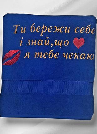Рушник з вишивкою "ти бережи себе і знай, що я тебе чекаю" подарунок для коханого