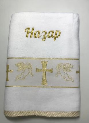 Крестильное полотенце с вышивкой "назар" (возможна вышивка любого имени) размер: 70*140 см
