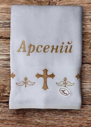 Крестильное полотенце с вышивкой "арсеній" (возможна вышивка любого имени) размер: 70*140 см