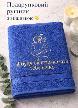 Махровий рушник з вишивкою "я буду бісити-кохати тебе вічно"