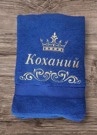 Іменний махровий рушник “коханий” з вишивкою корони