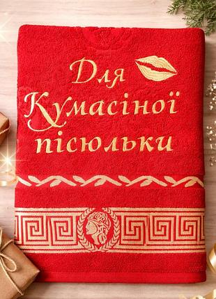 Подарунковий рушник із написом "для кумасиної пелюльки", махрове червоне, оригінальний подарунок два розміри 50*90/70*140 см для л