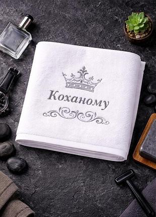Полотенце махровое «коханому» с вышивкой, турецкое 500 г/м², подарочное полотенце для мужчины