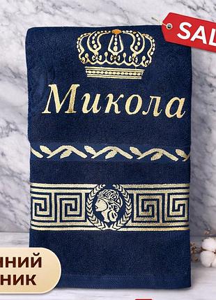 Именноое махровое полотенце микола с короной, банное полотенце с вышивкой, подарок мужчине