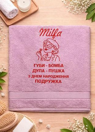 Именное полотенце "milfa" с вышивкой прикольный подарок подруге на день рождения, махровое полотенце с юмором 50*90,70*140 см для бани