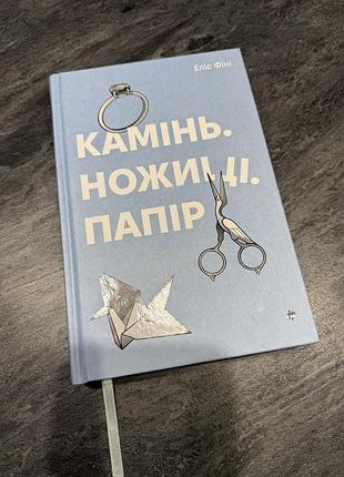 Камінь ножиці папір еліс фіні книга