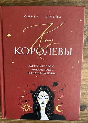 Нова книга код королеви