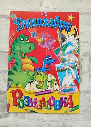 Розмальовка дитяча з кольоровим фоном а5