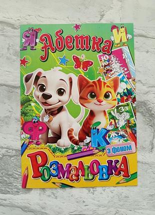 Розмальовка дитяча з кольоровим фоном а5