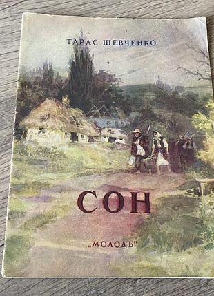 Сон шевченко худ одайник 1953