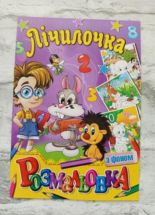 Розмальовка дитяча з кольоровим фоном а5