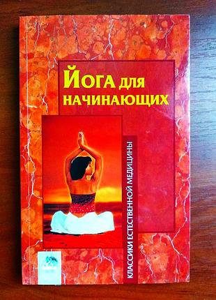 Йога для начинающих 2004
