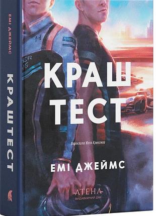 Емі джеймс - краш тест