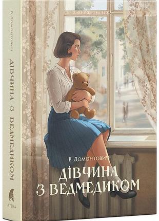 Віктор домонтович - дівчина з ведмедиком