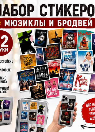 Набор стикеров бродвей / мюзиклы 52 шт 🎭 виниловые наклейки hamilton, wicked, six, mamma mia