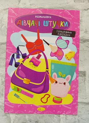 Розмальовка дитяча з кольоровими підказками а4