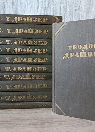 Теодор драйзер. собрание сочинений в 12 томах (без тома 6) 1955г